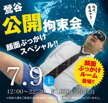 7/9(土)「鶯谷公開拘束会　顔面ぶっかけスペシャル!!」開催! 1000x955 754kb