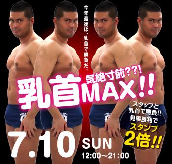 7/10（日）「気絶寸前??! 乳首MAX!!」開催! 1000x955 598.3kb
