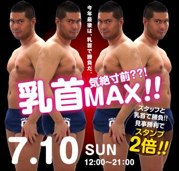ゲイバー ゲイイベント ゲイクラブイベント 7/10（日）「気絶寸前??! 乳首MAX!!」開催!