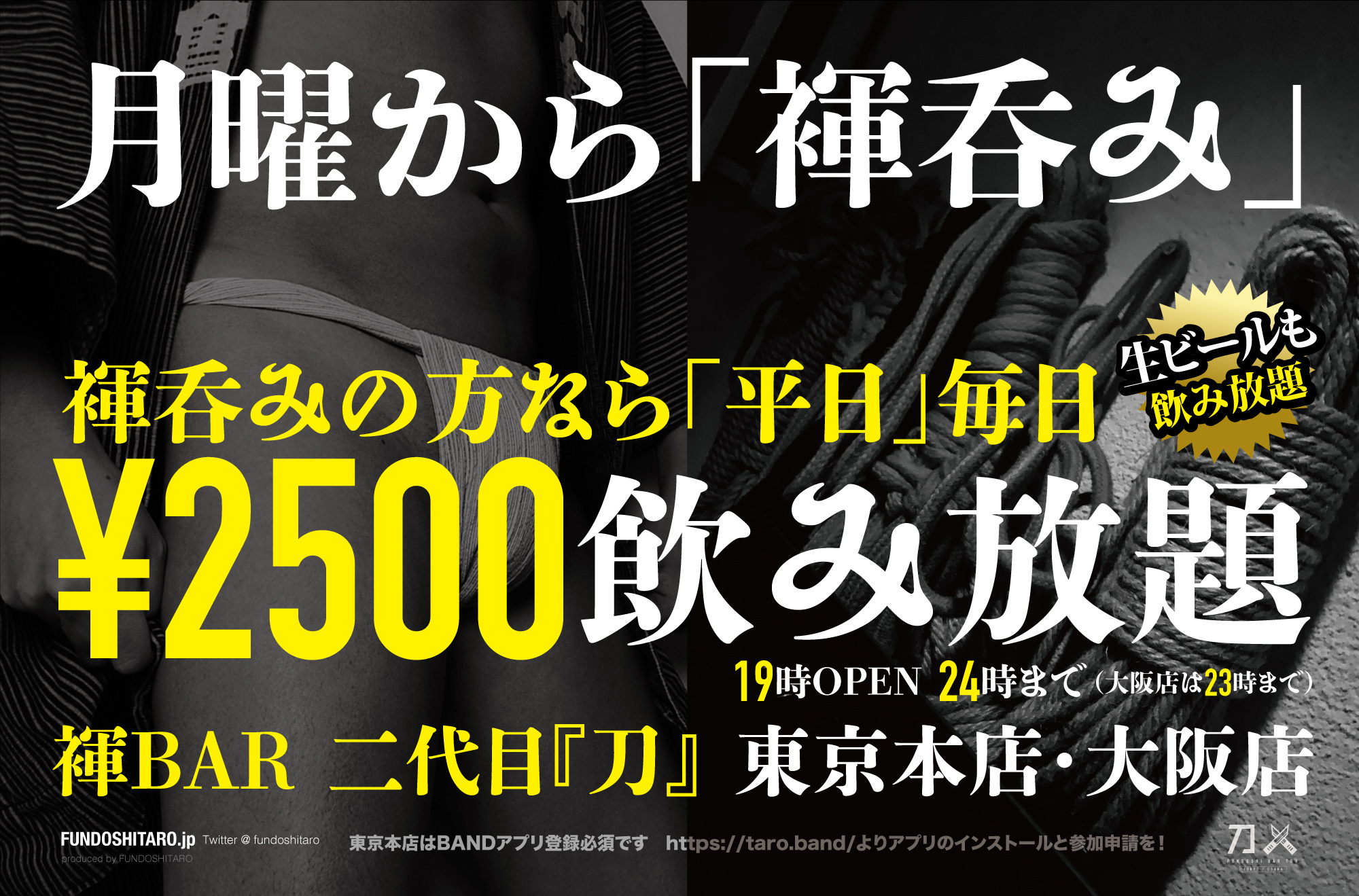 月曜から「褌呑み」