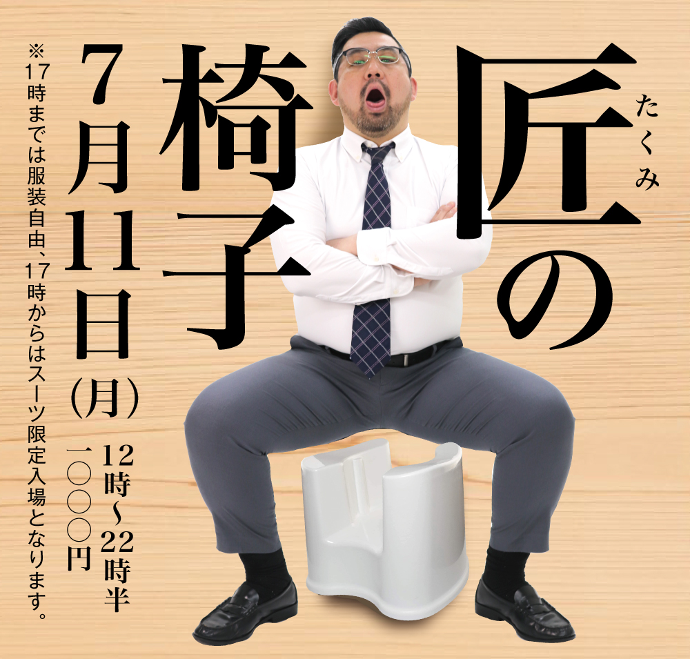 7/11(月)「匠の椅子」開催!