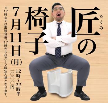 7/11(月)「匠の椅子」開催! 1000x955 497.2kb