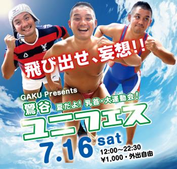 7/16（土）「GAKU Presents 夏だよ！乳首・大運動会! 鶯谷ユニフェス」開催! 1000x955 778.3kb
