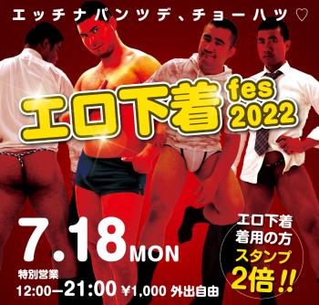 7/18（月）「エロ下着fes 2022」開催! 1000x955 711.2kb
