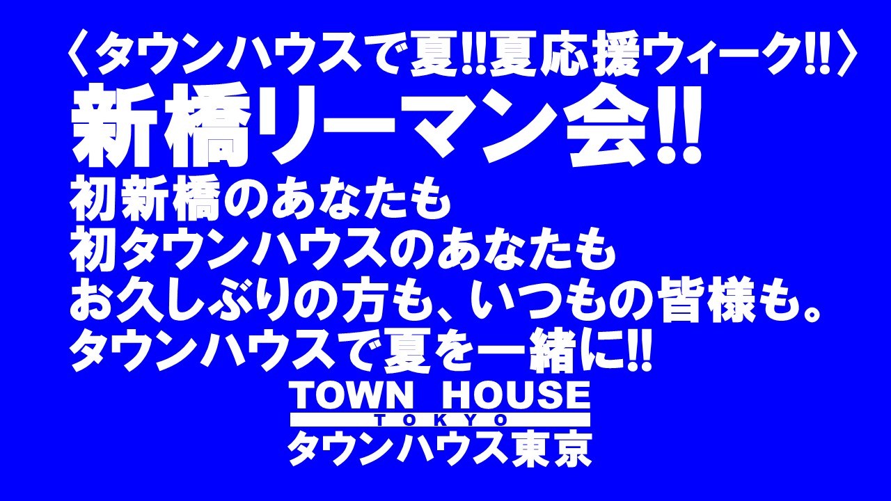 〈新橋リーマン会!!〉 ＬＯＶＥ２０!! ＬＯＶＥ３０!! ＬＯＶＥ４０!!