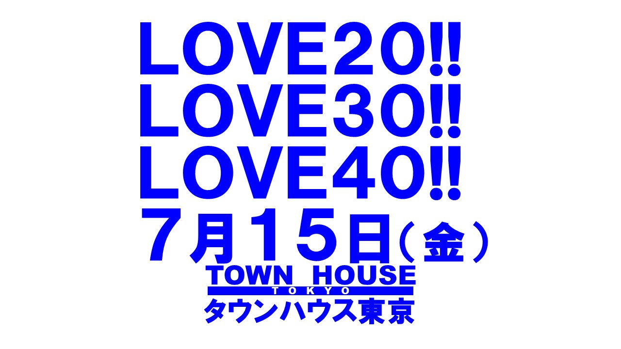 〈新橋リーマン会!!〉 ＬＯＶＥ２０!! ＬＯＶＥ３０!! ＬＯＶＥ４０!!