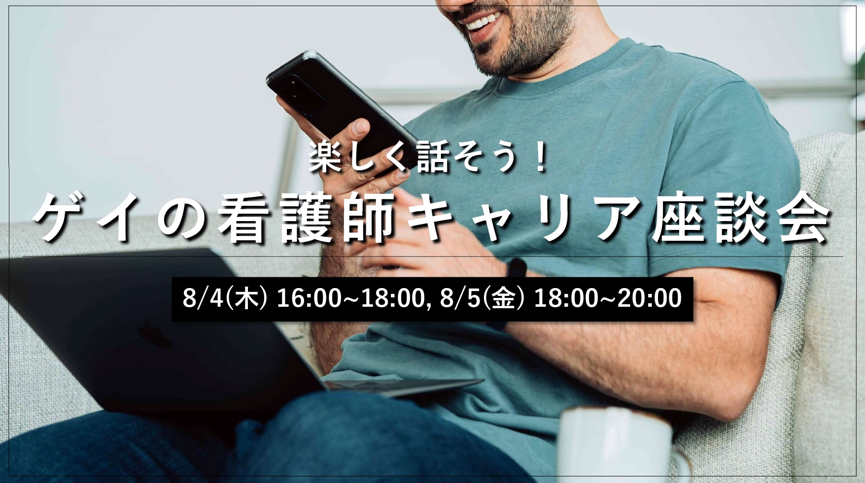 『楽しく話そう』ゲイの看護師キャリア座談会(8/4)