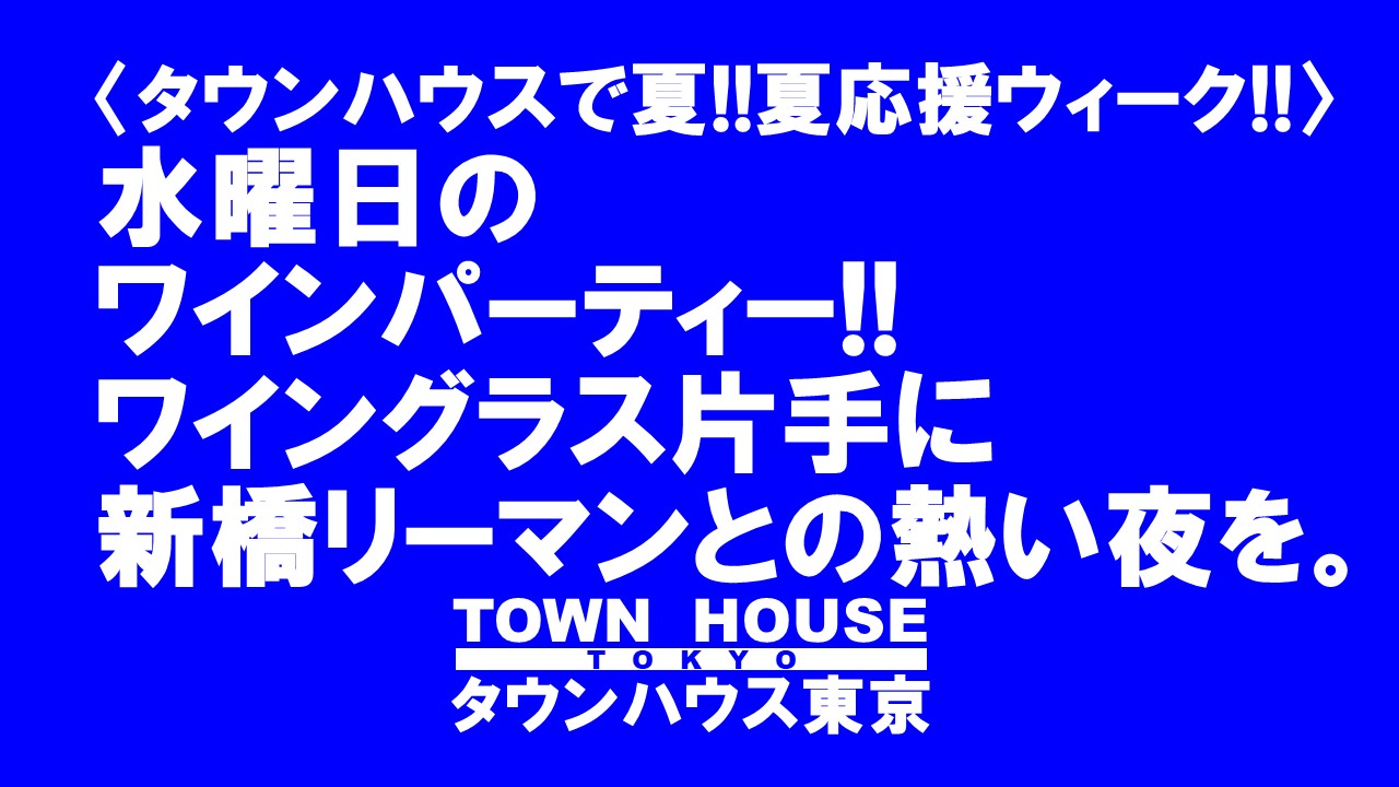タウンハウスの毎週水曜日 ワインパーティー!!