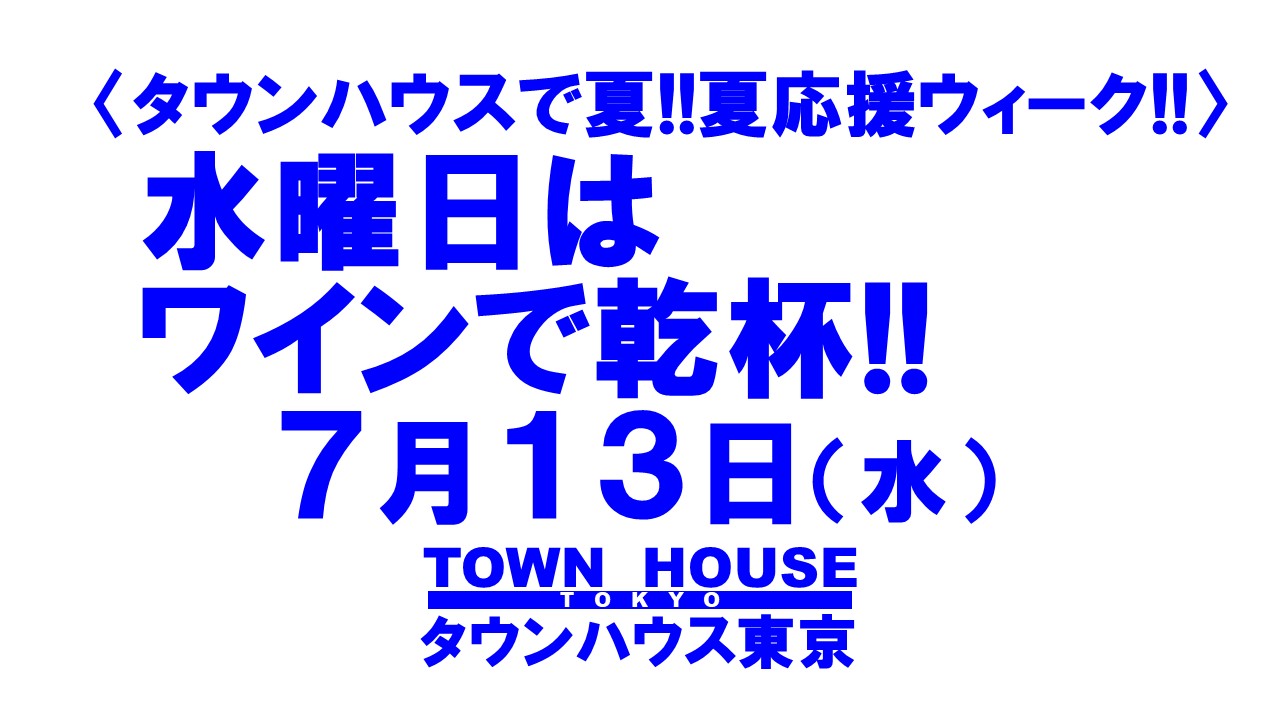 タウンハウスの毎週水曜日 ワインパーティー!!