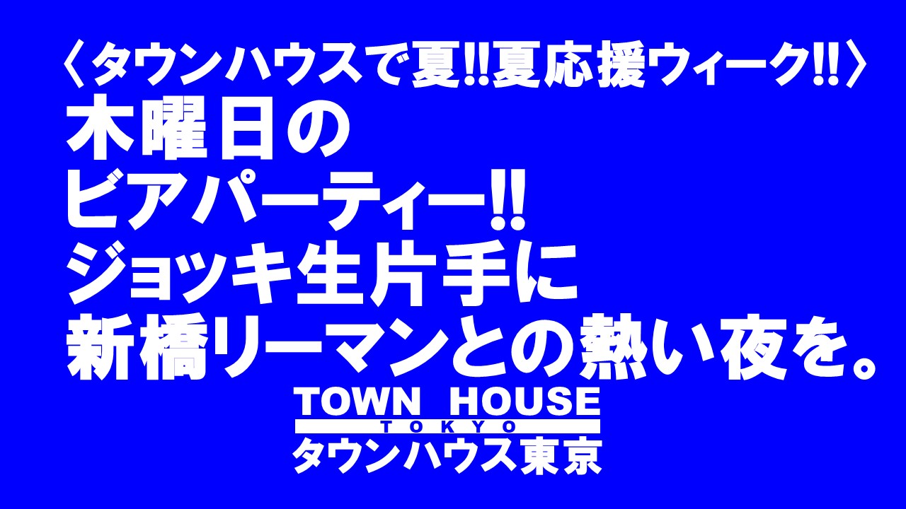 タウンハウスの毎週木曜日 ビアパーティー!!