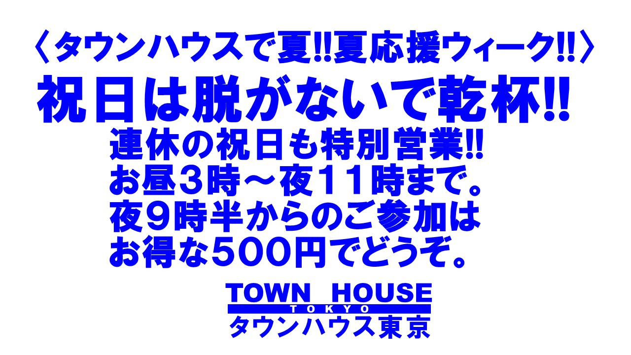 祝日は脱がないで乾杯!! お昼３時からの祝日パーティー!!