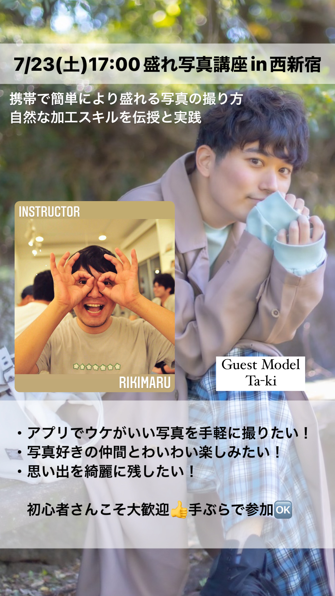 7/23(土)17:00盛れ写真交流会in西新宿