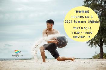 （振替開催）【ビーチイベント】8/6（土）FRIENDS for G 2022 Summer（和歌山）  - 6123x4082 918.5kb