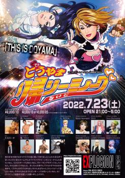 【開催延期】7/23(SAT) 21:00～5:00 どうやま帰りーミノーグないと ＜MIX＞ 1089x1548 694.4kb