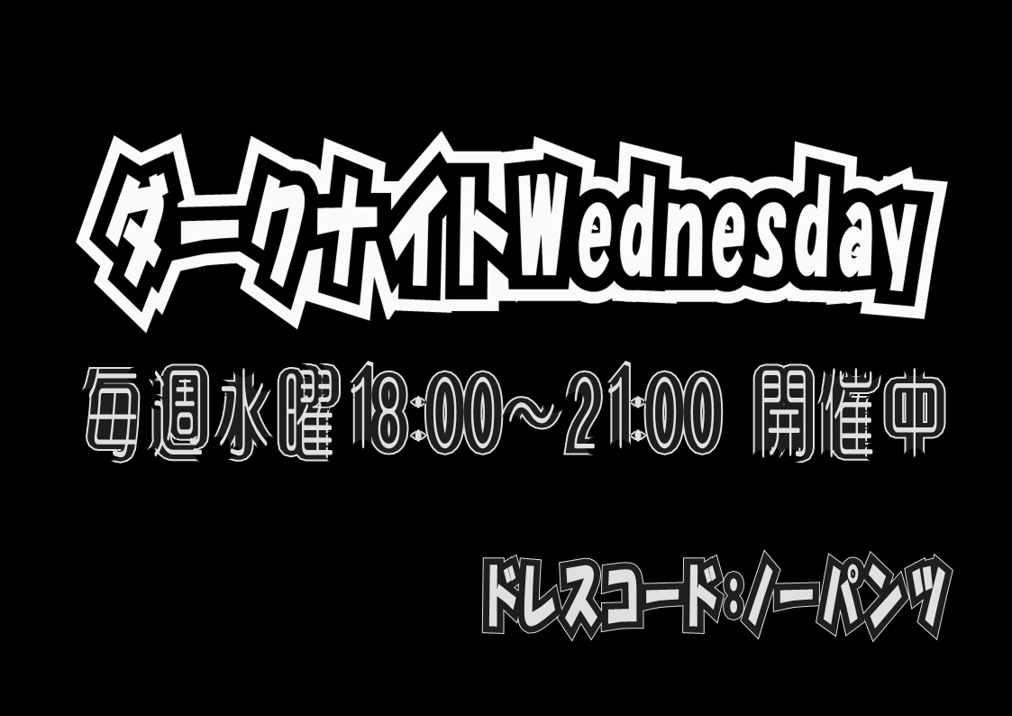 ダークナイトWednesday