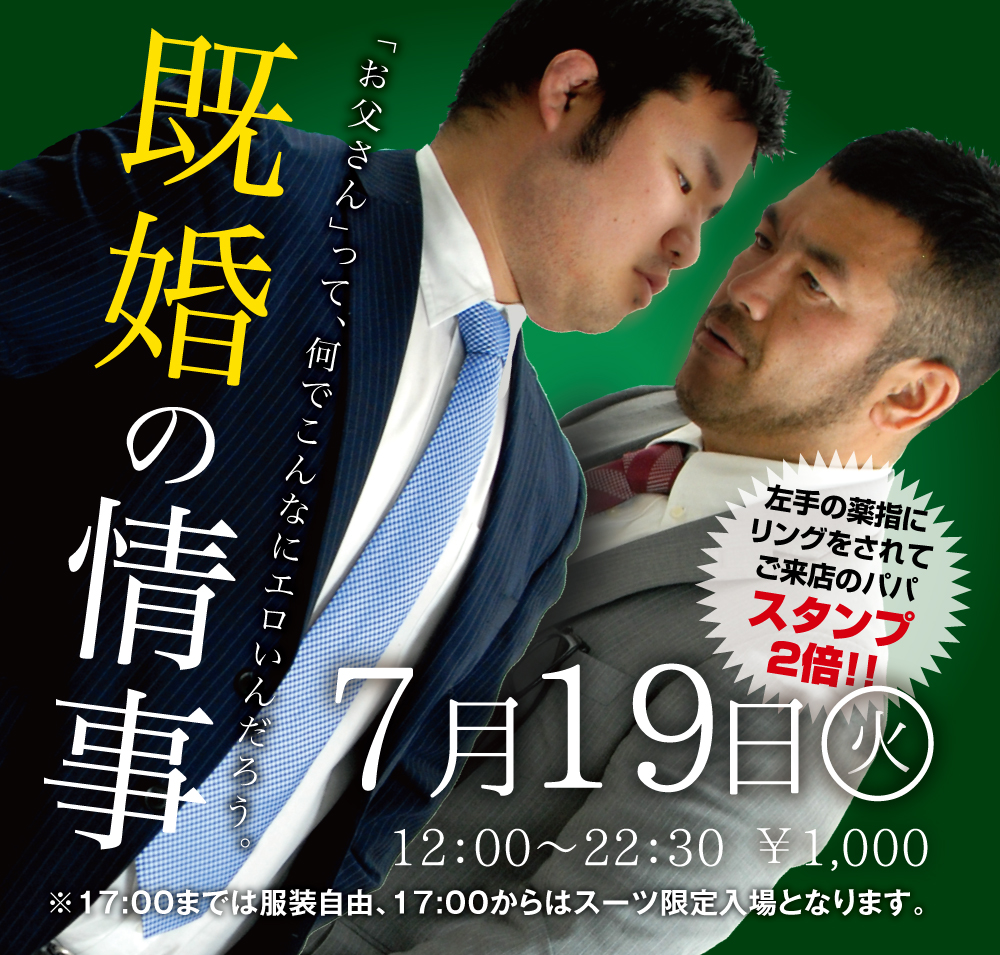 7/19(火)「既婚の情事」開催!