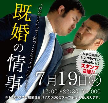 7/19(火)「既婚の情事」開催! 1000x955 641.5kb