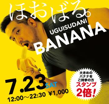 7/23（土）「ほおばる。UGUISUDANI BANANA」開催! 1000x955 579.2kb