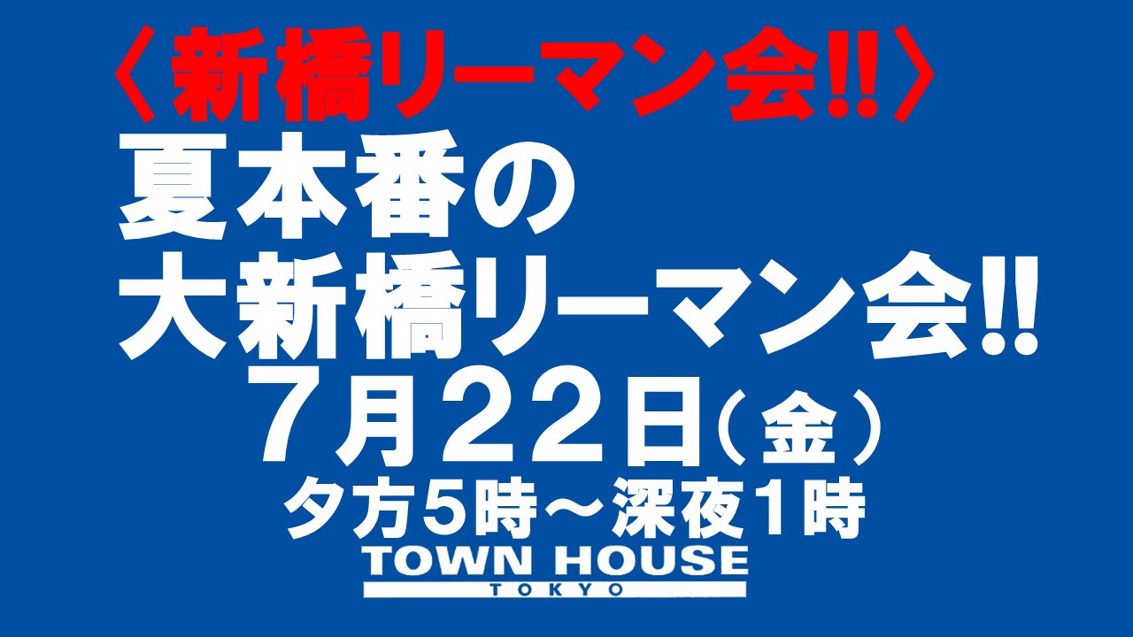 〈新橋リーマン会!!〉 夏本番の 大新橋リーマン会!!