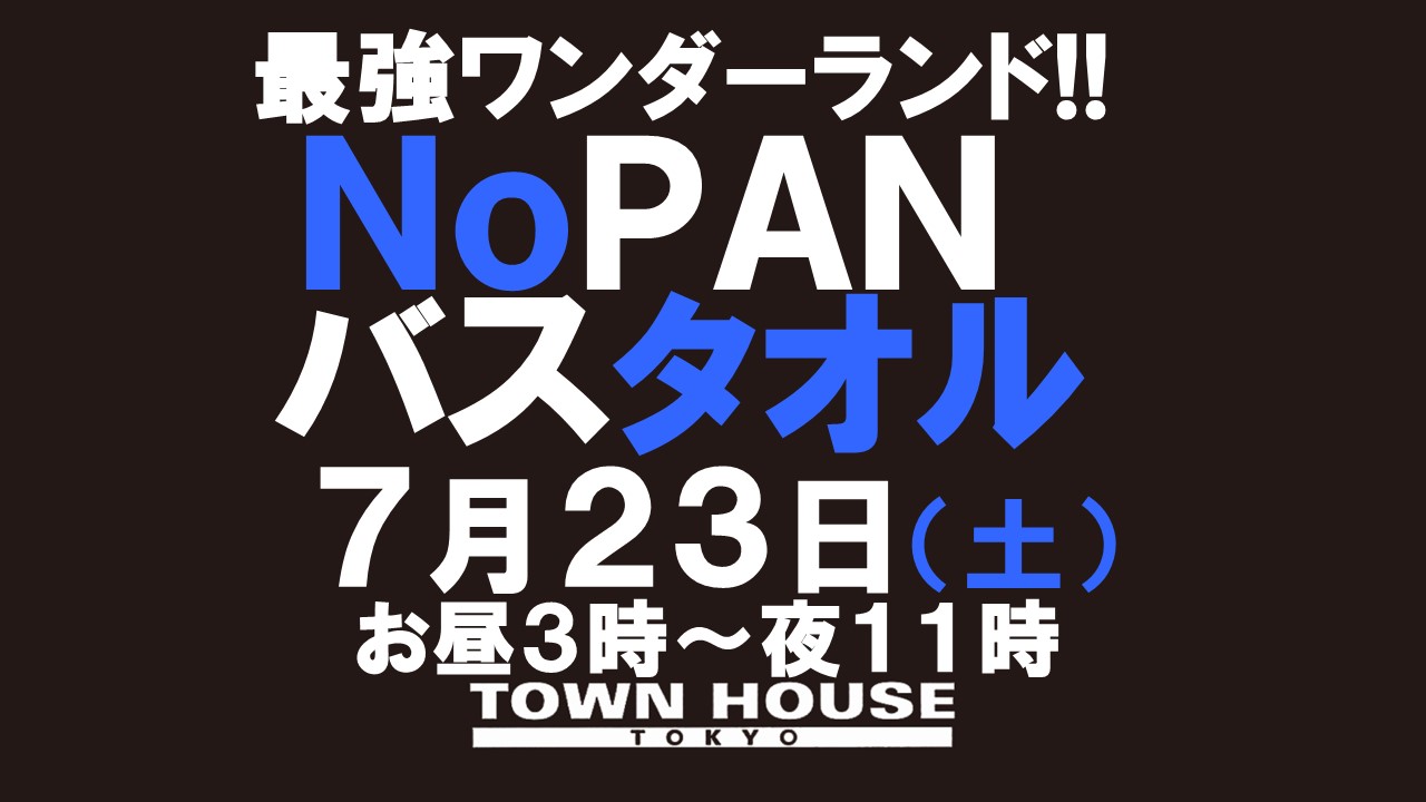 最強ワンダーランド!! ノーパンバスタオル ＮＯＰＡＮーＢＡＴＨＴＯＷＥＬ