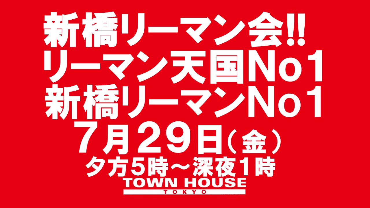 〈新橋リーマン会〉 リーマン天国Ｎｏ１!! 新橋リーマンＮｏ１!!