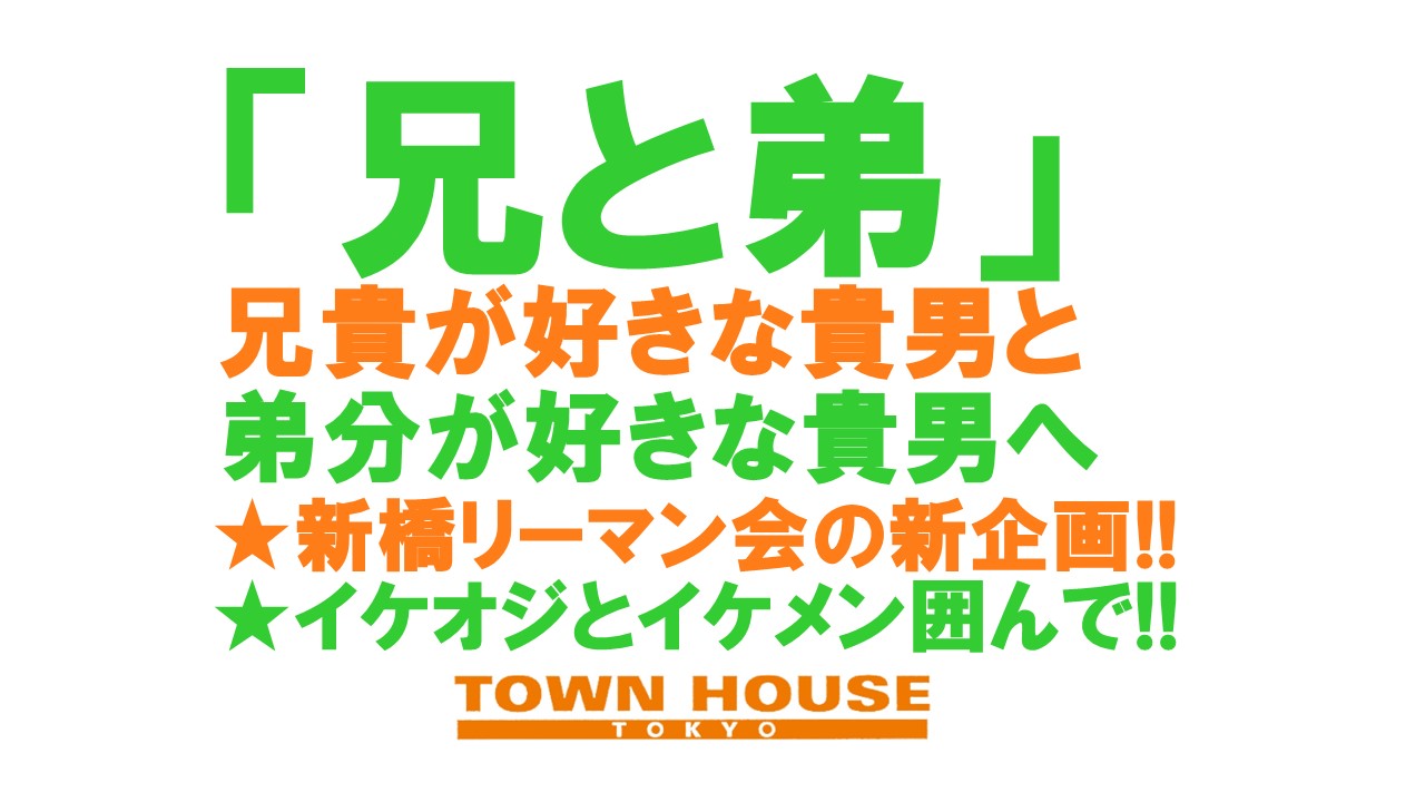 〈新橋リーマン会〉 年上が好きな貴男と 年下が好きな貴男の為の 「兄と弟」。