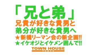 〈新橋リーマン会〉 年上が好きな貴男と 年下が好きな貴男の為の 「兄と弟」。 1280x720 126kb