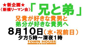 〈新橋リーマン会〉 年上が好きな貴男と 年下が好きな貴男の為の 「兄と弟」。 1280x720 145.5kb