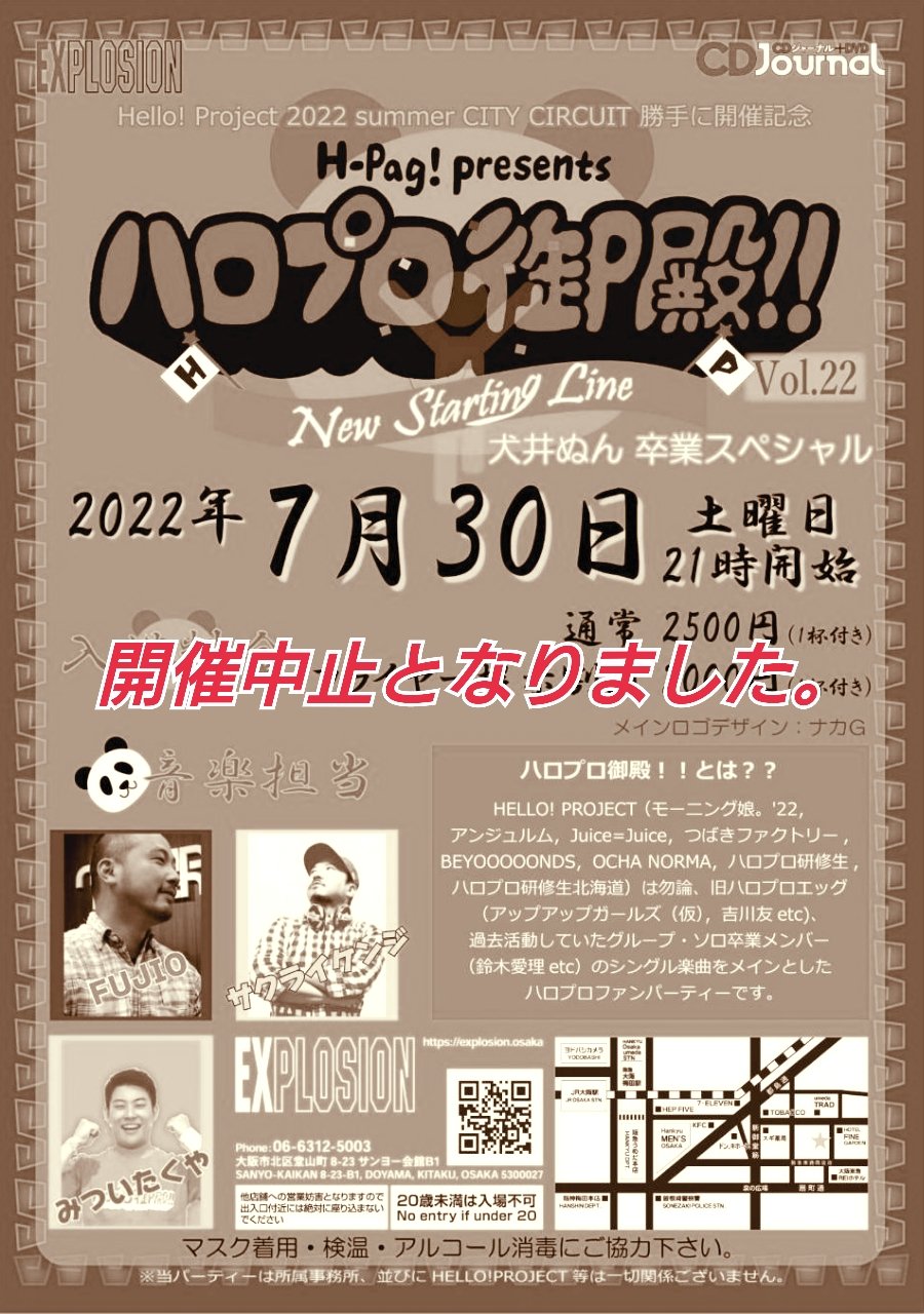 【開催中止】7/30(SAT) 21:00～5:00 ハロプロ御殿！！vol.22 New Starting Line 犬井ぬん卒業スペシャル ＜MIX＞