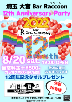 ゲイバー ゲイイベント ゲイクラブイベント 大宮Bar Raccoon 12周年記念PARTY