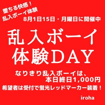 8月1日・15日、乱入ボーイ体験DAY  - 1080x1080 129.1kb