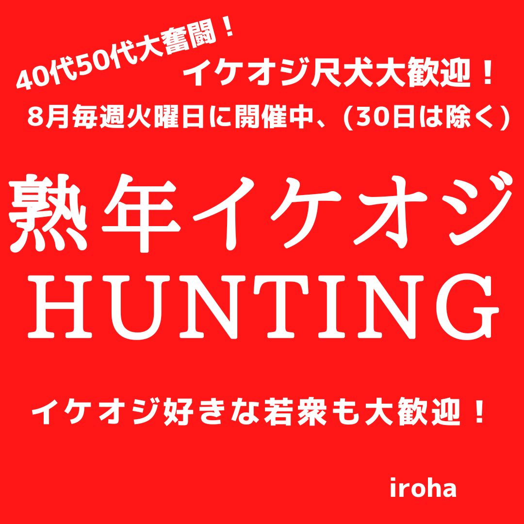 8月毎週火曜日、熟年イケオジHUNTING(30日は除く)