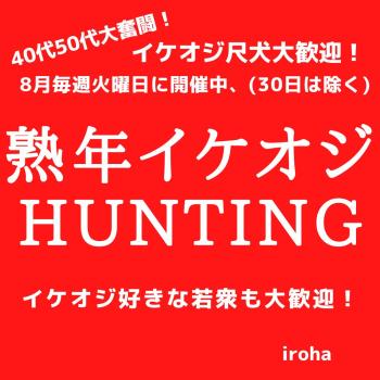 8月毎週火曜日、熟年イケオジHUNTING(30日は除く)  - 1080x1080 124.8kb