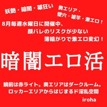 8月毎週水曜日、暗闇エロ活  - 1080x1080 135.3kb