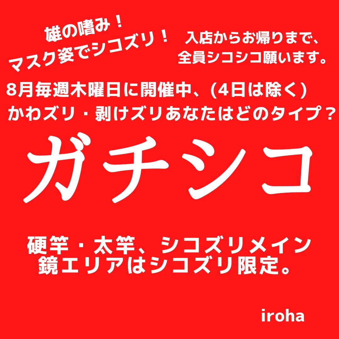 8月毎週木曜日、ガチシコ(4日は除く)