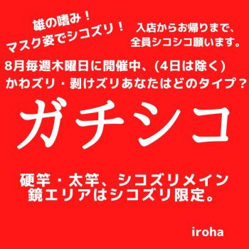 8月毎週木曜日、ガチシコ(4日は除く)  - 1080x1080 133kb