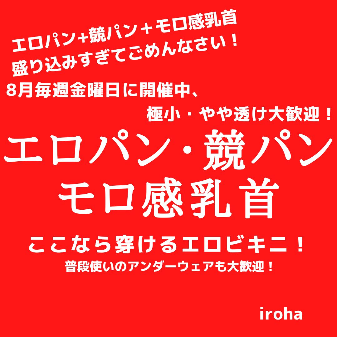 8月毎週金曜日、エロパン・競パン・モロ感乳首