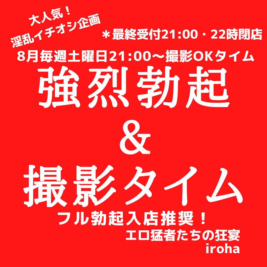 8月毎週土曜日、強烈勃起&撮影タイム