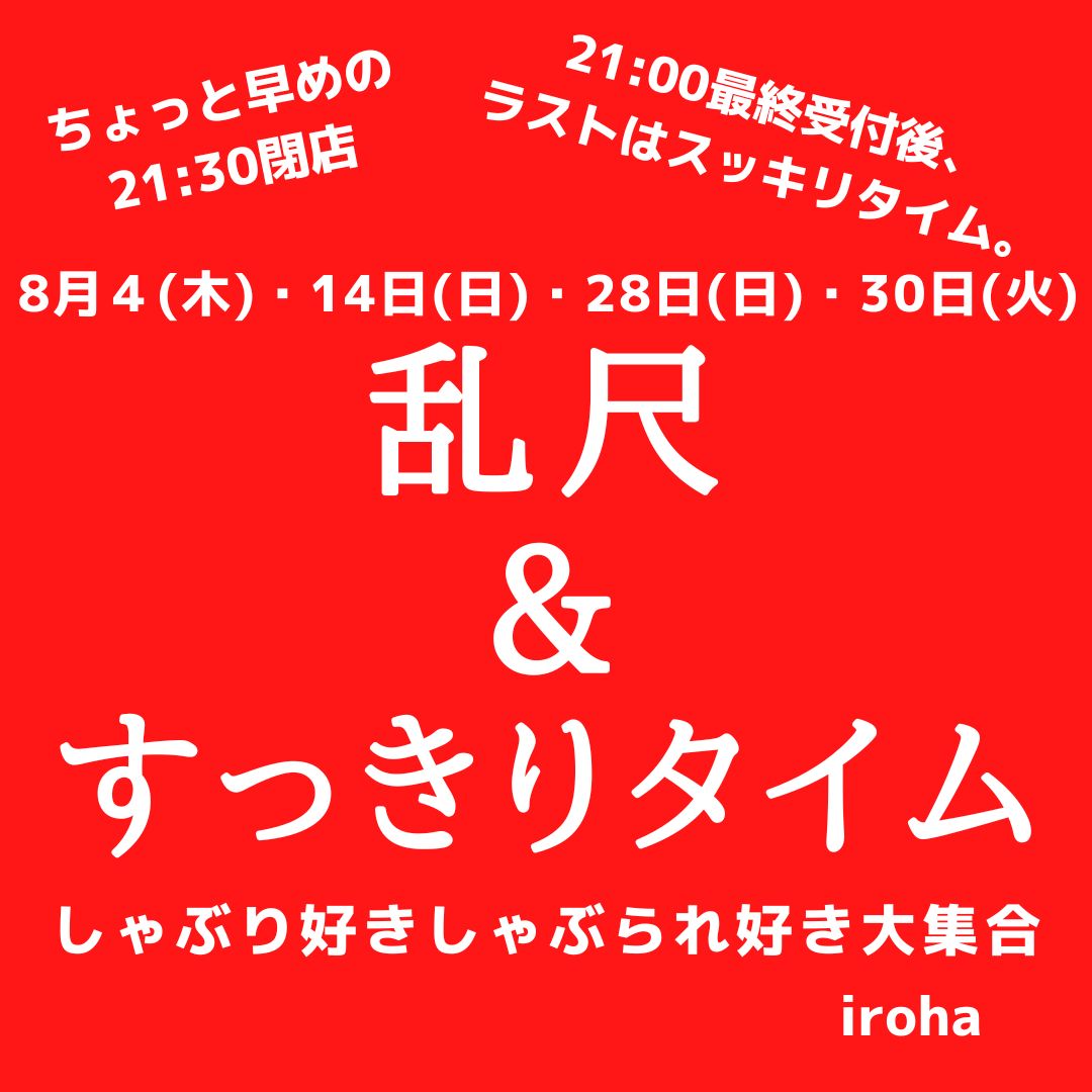 8月4日・14日・28日・30日  乱尺&すっきりタイム