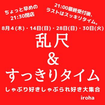 8月4日・14日・28日・30日  乱尺&すっきりタイム  - 1080x1080 114kb