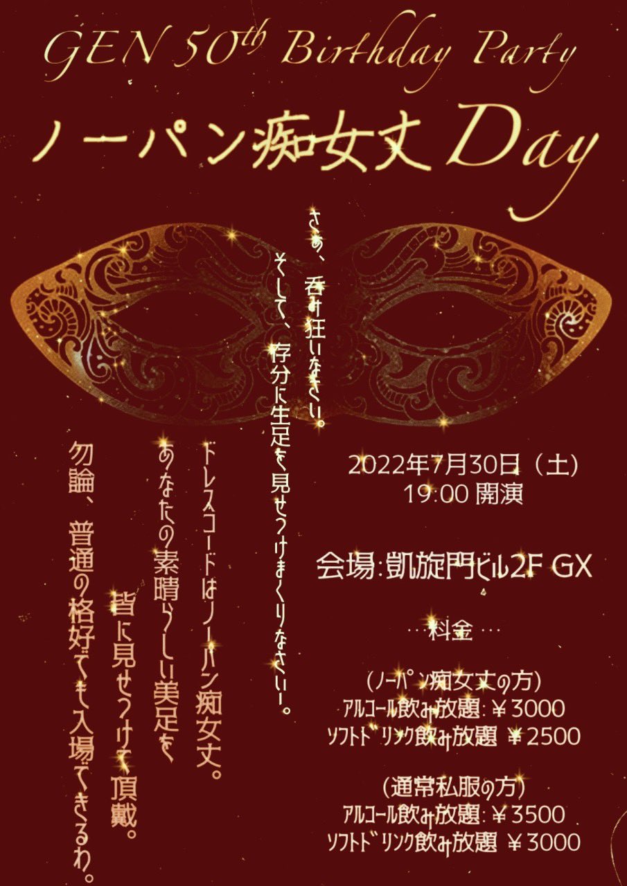 【開催中止】GEN50歳誕生日Party
