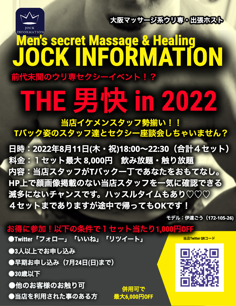 ウリ専でイベント!?JOCK INFORMATION（大阪）