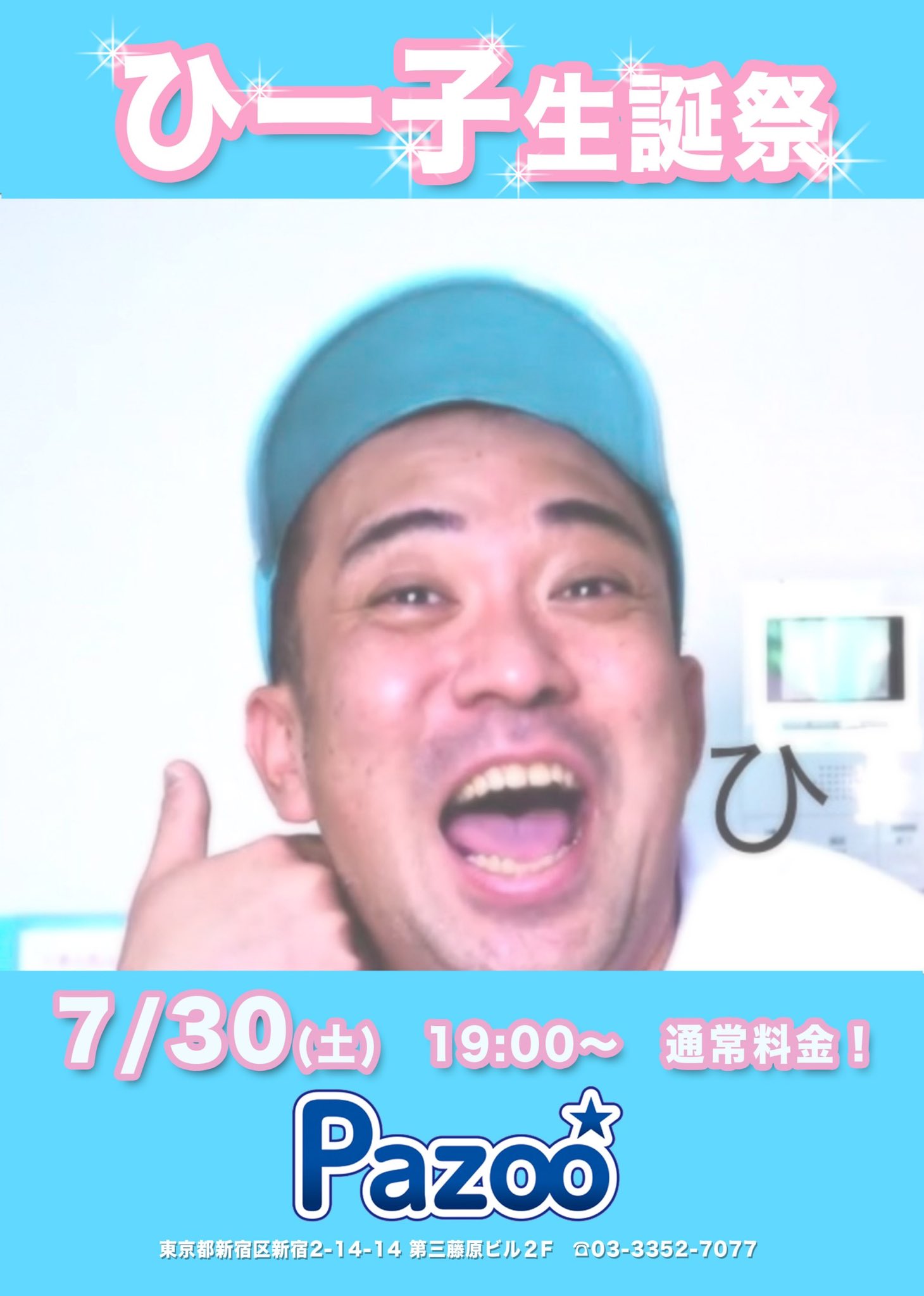 ひー子生誕祭！