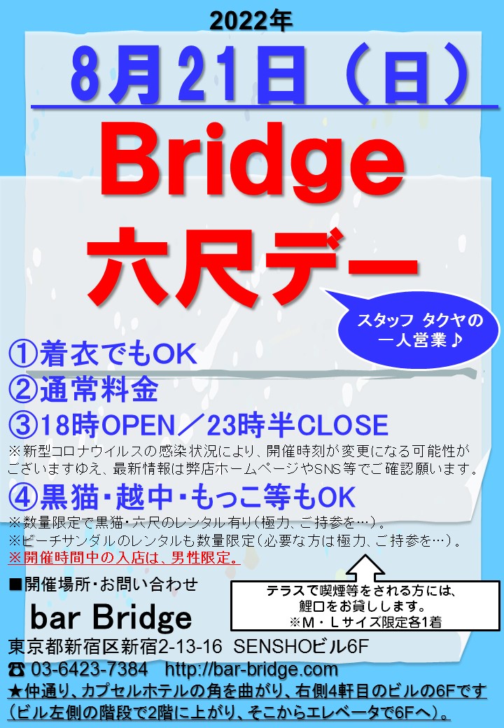 Bridge 六尺デー　2022年8月開催