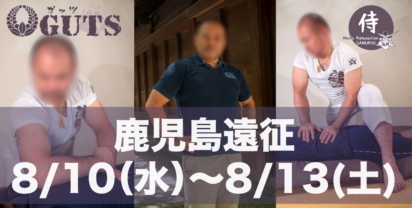 ★遠征決定★ 鹿児島(8/10〜13)：『MENS RELAX GUTS』