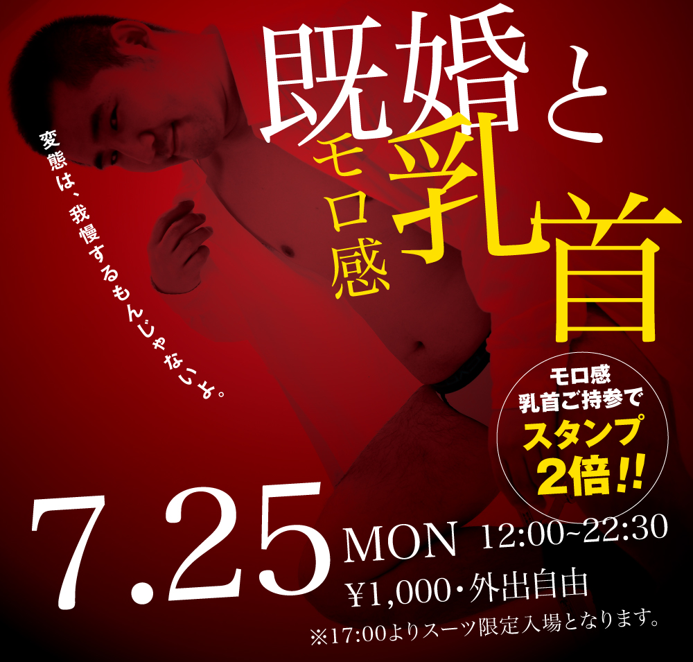 7/25(月)「既婚とモロ感乳首」開催!