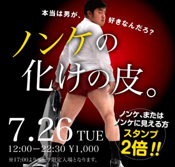 7/26(火)「ノンケの化けの皮。」開催! 1000x955 407.8kb
