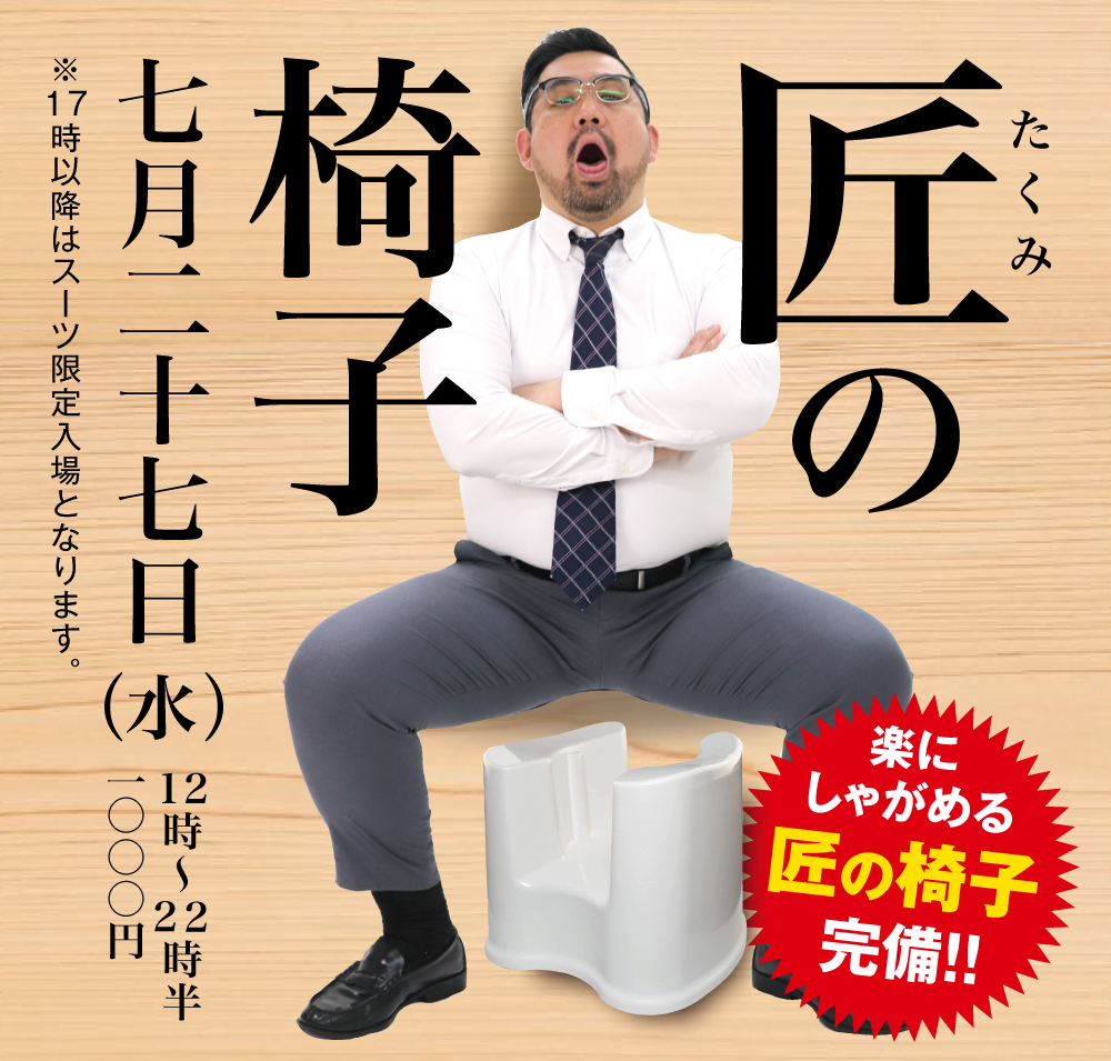 7/27(水)「匠の椅子」開催!