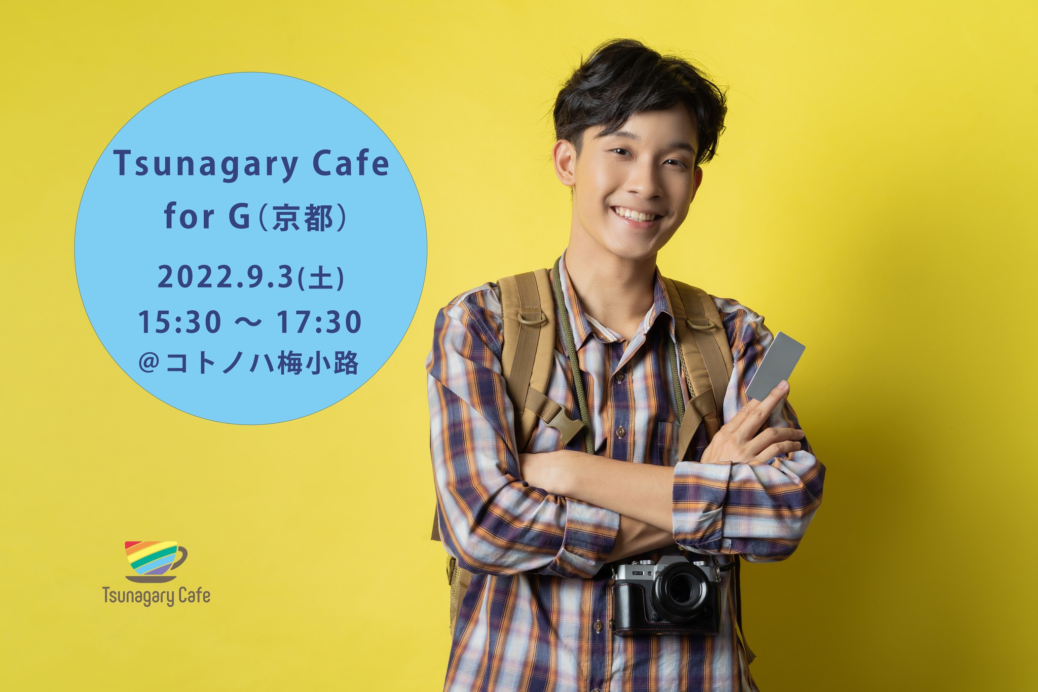 【G】9/3（土）Tsunagary Cafe for G（京都）