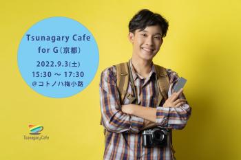 ゲイバー ゲイイベント ゲイクラブイベント 【G】9/3（土）Tsunagary Cafe for G（京都）